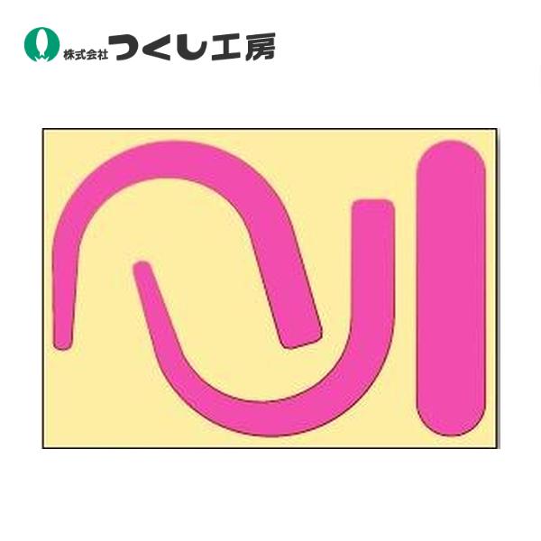 つくし工房 安全帯フック用蛍光ステッカー ピンク（文字なし） 891-P