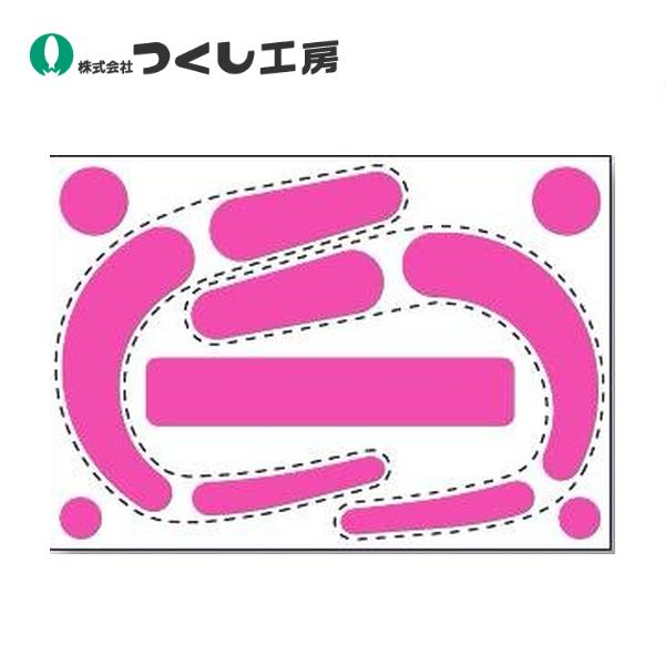 つくし工房 Uネオン 墜落制止用器具フック用蛍光ステッカー ピンク 891-UP