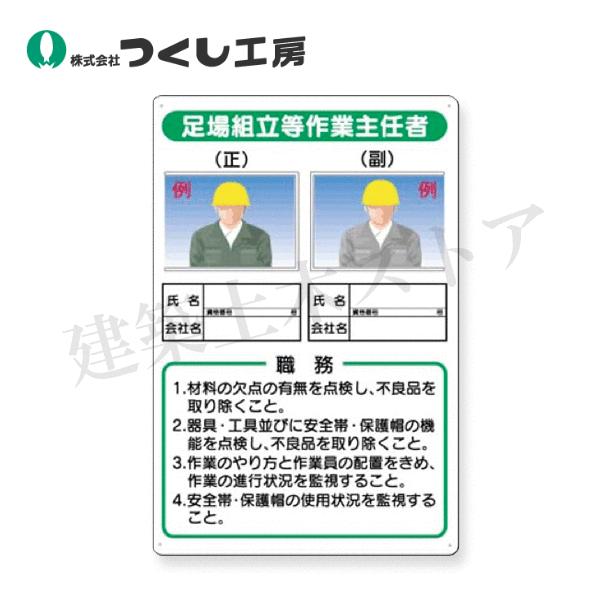 つくし工房 90-A 写真ケース付職務標識 足場組立等作業主任者… 450×300