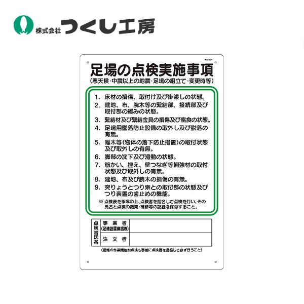 つくし工房 職務標識　足場の点検実施事項 90-T