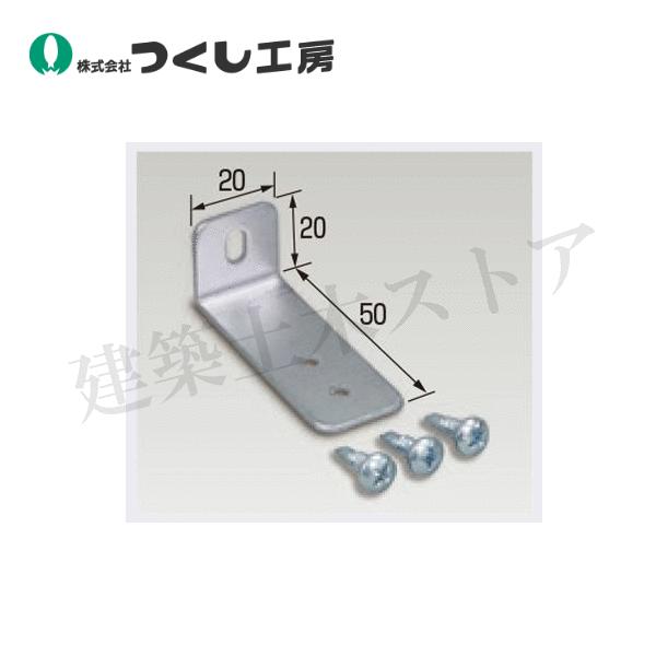つくし工房 9016 仮囲い用看板取付金具L型 ビス止めタイプ W20×D50