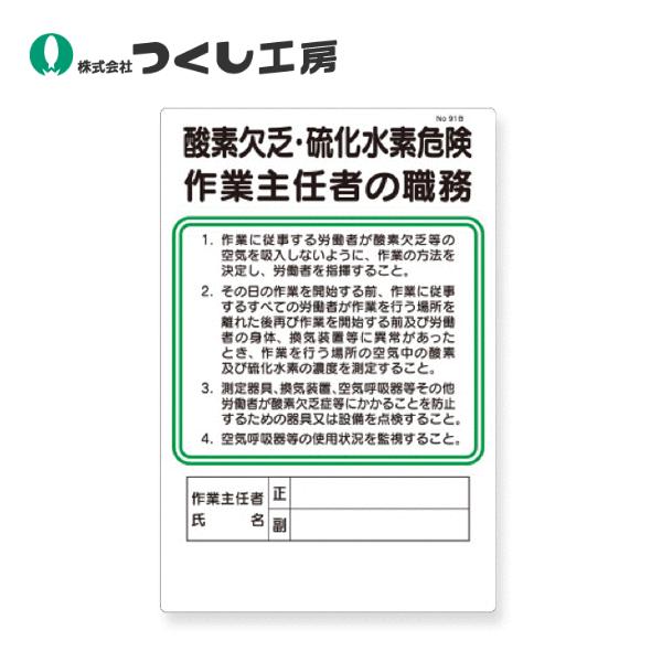 つくし工房　91-B　職務標識　酸素欠乏・硫化水素危険作業主任者の職務　450×300　SCボード