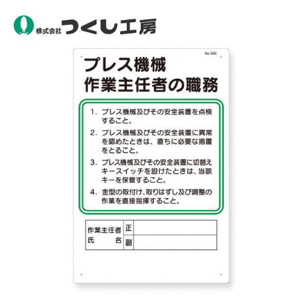 つくし工房　92-E　職務標識　プレス機械作業主任者の職務　450×300　SCボード
