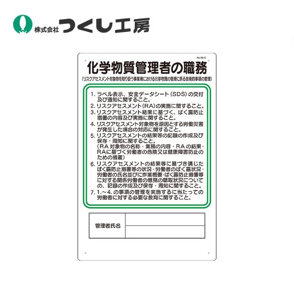 つくし工房 職務標識　化学物質管理者の職務 92-G
