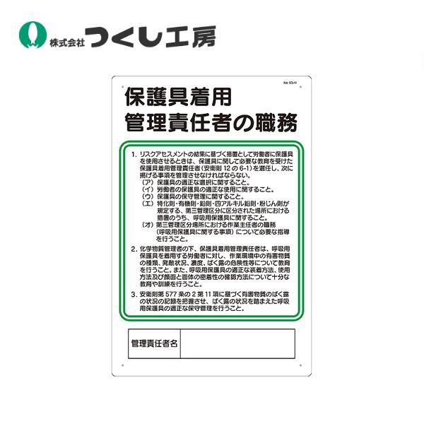 つくし工房 職務標識　保護具着用管理責任者の職務 93-H