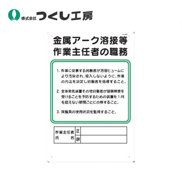 つくし工房 職務標識 金属アーク溶接等作業主任者の職務 94-Z