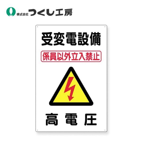 つくし工房　98-C　標識　受変電設備［係員以外立入禁止］△ 高電圧　450×300　SCボード