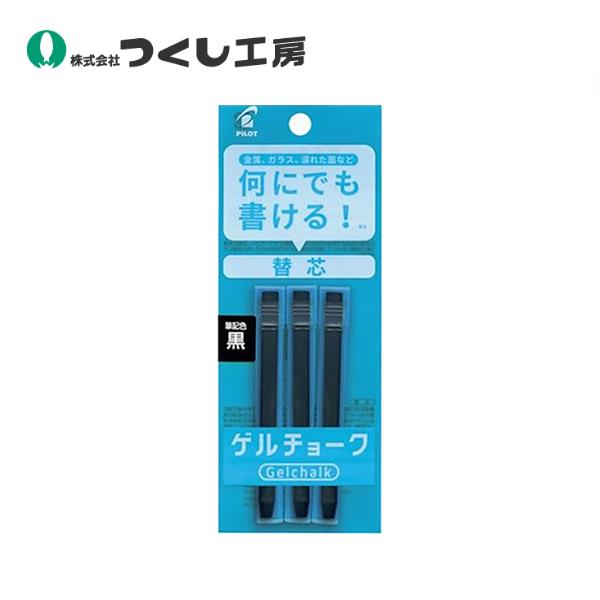 つくし工房 ゲルチョーク専用替え芯　黒（１パック３本入り） BS-902KG