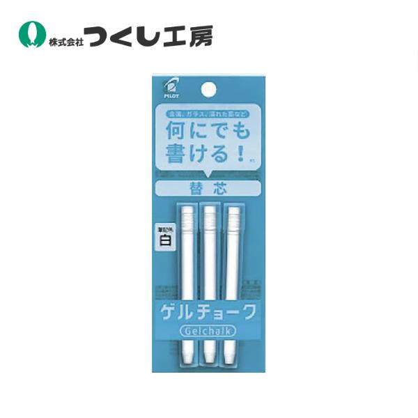 つくし工房 ゲルチョーク専用替え芯　白（１パック３本入り） BS-902WG