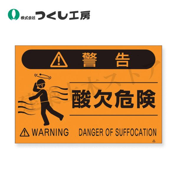 つくし工房 FS-24 蛍光危険標識［△警告］酸欠危険 300×450