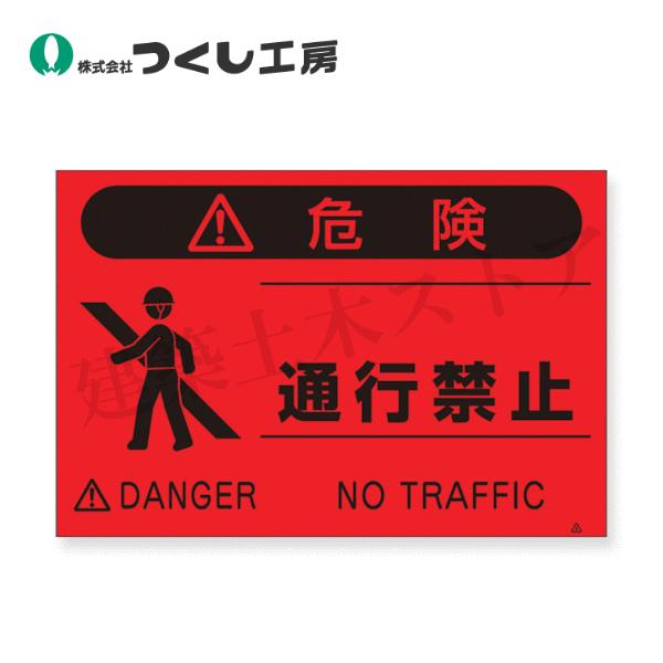 つくし工房 FS-6 蛍光禁止標識［△危険］通行禁止 300×450