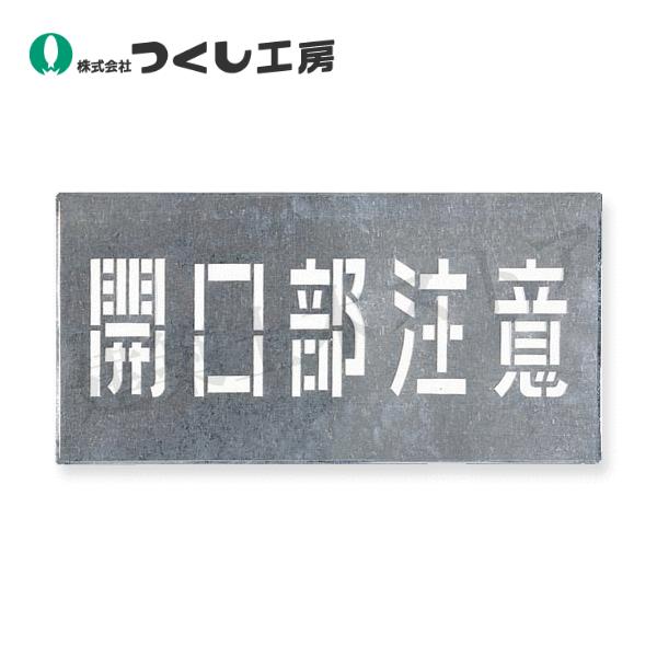 つくし工房 J-102 吹付プレート［開口部注意］ プレート300×600、文字