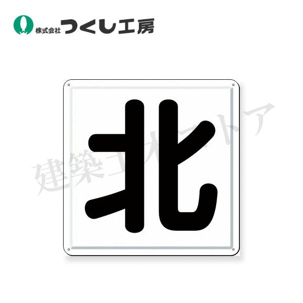 つくし工房 J-41N 一文字看板 ［北］ 450×450 カラー鋼板 : 建築土木