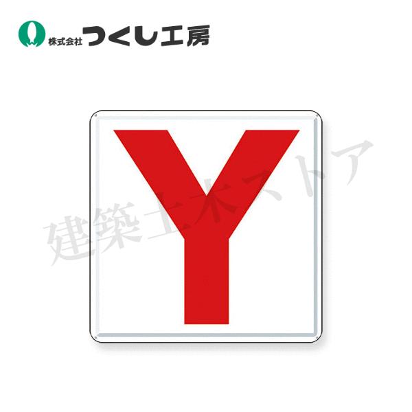 つくし工房 J62-Y 通り芯表示(カラー鋼板) ［Y］ 300×300 : 建築土木