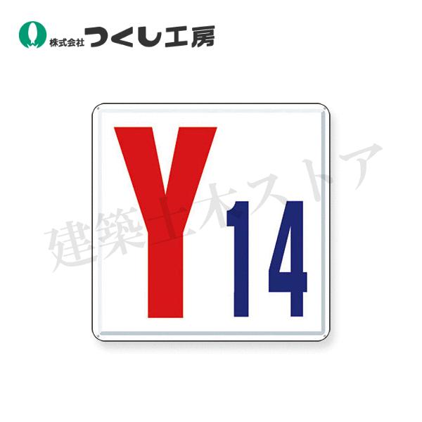 つくし工房 J64-Y14 通り芯表示(カラー鋼板) ［Y14］ 300×300