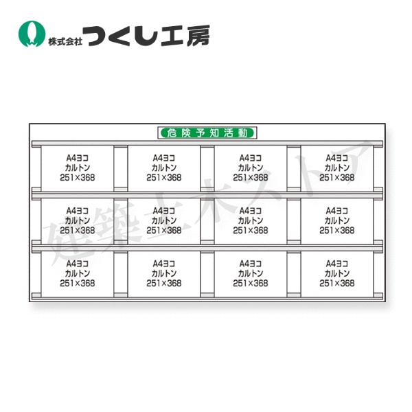 つくし工房 KG-289A スチール製掲示板［危険予知活動］KYカルトン(A4横