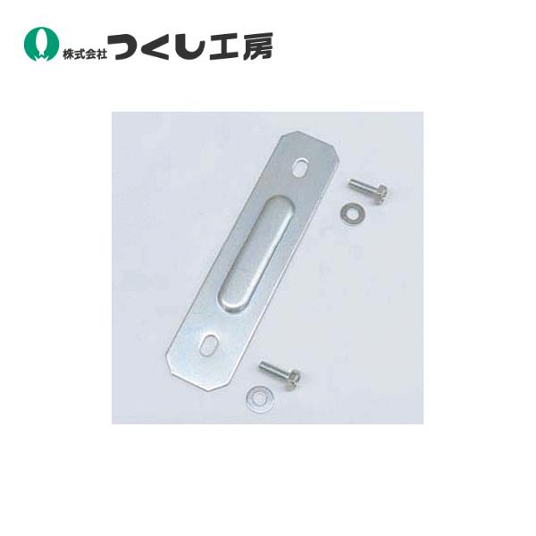 つくし工房　KG-409　スチール製安全掲示板ボックス屋根専用接続金具