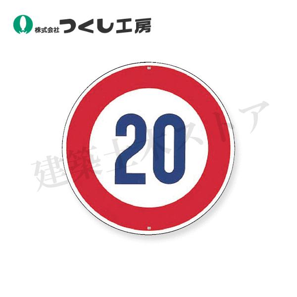 つくし工房 KH-323-20 仮設交通標識＜規制＞ ○制限速度20km φ600