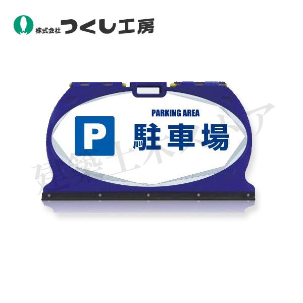 つくし工房 MF-6W マルチフロアサイン 駐車場 両面表示 本体 つくし工房 MF-6W マルチフロアサイン 駐車場 両面表示 本体