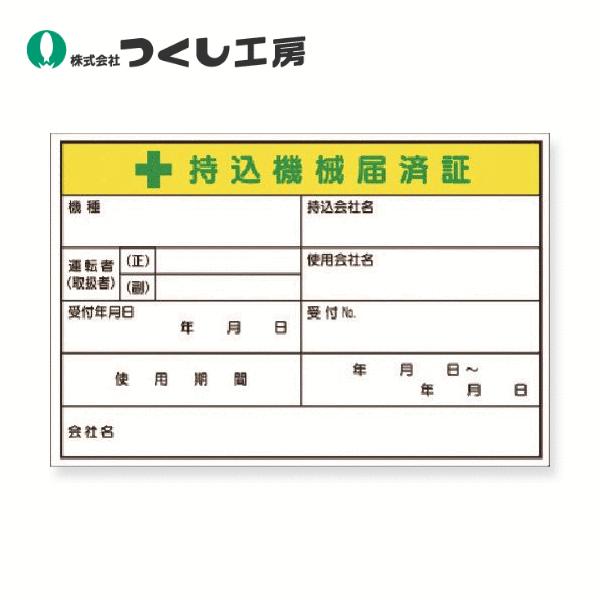 つくし工房　MG-55G　マグネット　持込機械届済証 兼 取扱・運転責任者　100×150　
