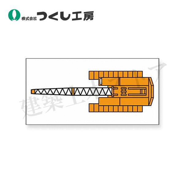 つくし工房 MK-204A ミニ重機マグネット平面タイプ クローラクレーン
