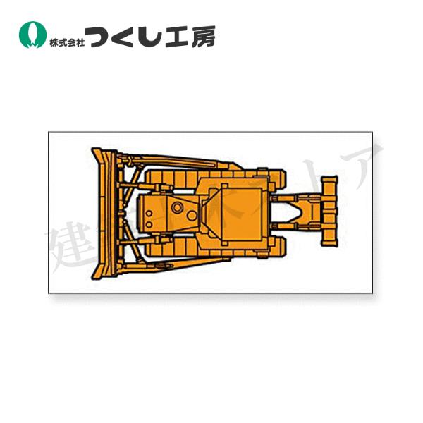 小哲どん つくし工房 MK-214 ミニ重機マグネット平面タイプ ブルドーザ 小