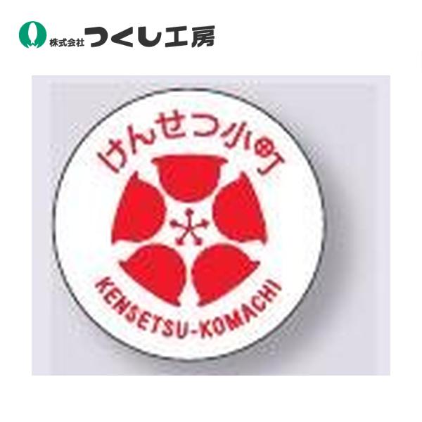 つくし工房 日建連ステッカー けんせつ小町マーク 白地 10ピース NK-140