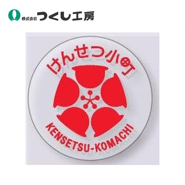 つくし工房 日建連ステッカー けんせつ小町マーク 透明地 10ピース NK-141B
