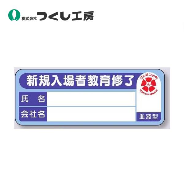 つくし工房 日建連ステッカー 新規入場者教育修了 10ピース NK-142B