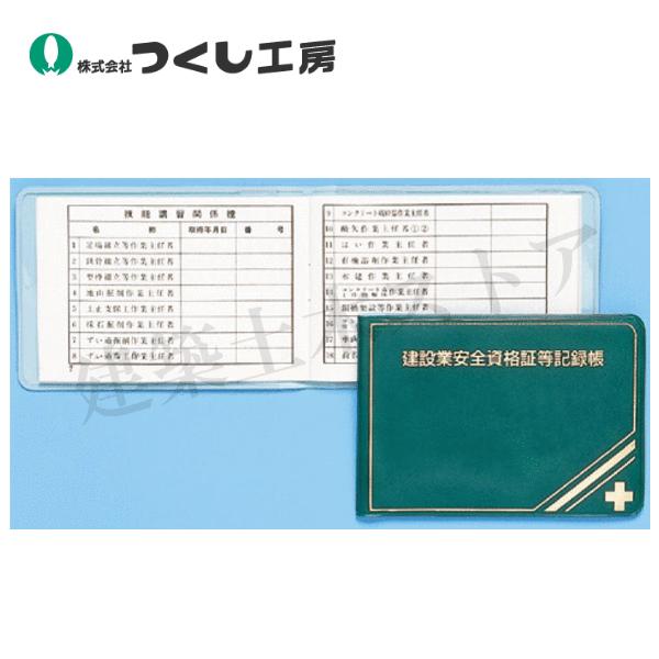 つくし工房 P-33 安全図書 建設業安全資格証等記録帳 78×110 上質紙