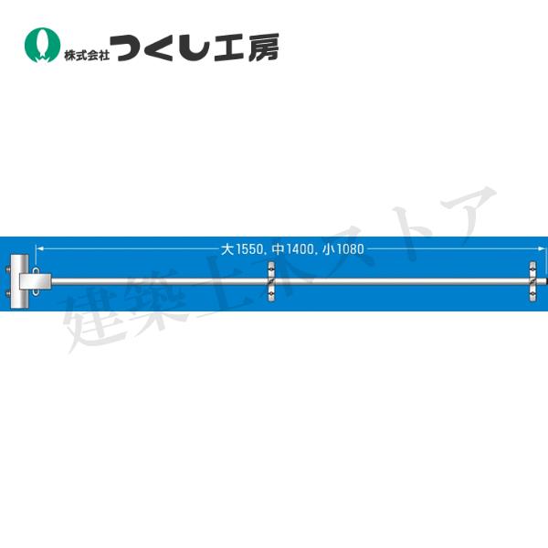 つくし工房 SP-17A フラッグハンガー(2段取付時の中間用)中 つくし工房 SP-17A フラッグハンガー(2段取付時の中間用)中