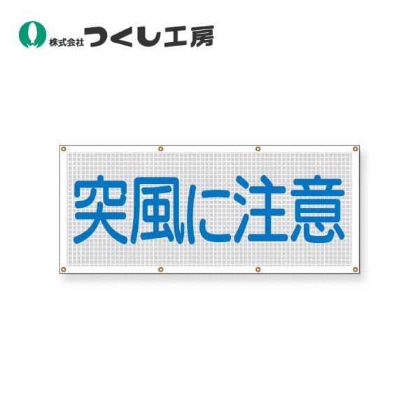 つくし工房 SY-10 スカイメッシュ 突風に注意 540×1200 ポリエステル+PVC