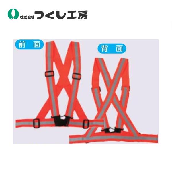つくし工房 伸縮タスキ型ベストオレンジ TY-6J
