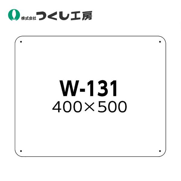 つくし工房 白色無地板ＳＣボード　４００×５００mm W-131
