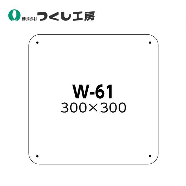 つくし工房 白色無地板ＳＣボード　３００×３００mm W-61