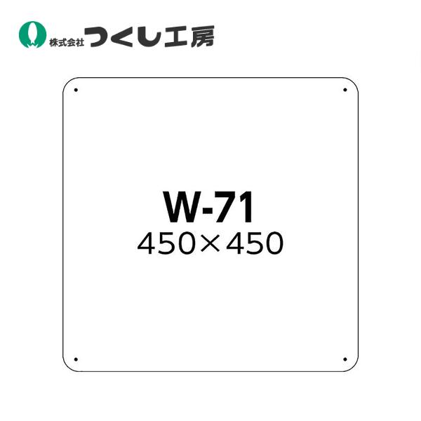 つくし工房 白色無地板ＳＣボード　４５０×４５０mm W-71