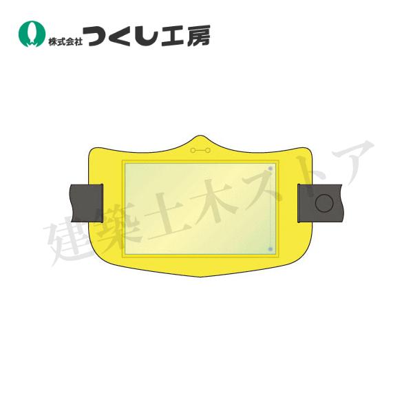 つくし工房 WE-122L e腕章 透明ポケット付 黄 ロングゴムバンド付 95