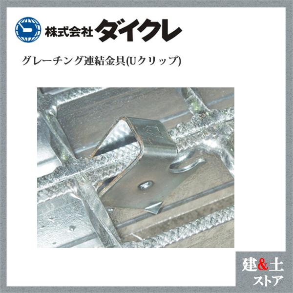 ダイクレ グレーチング連結金具 Uクリップ ベアリングバー7mm用 UC7