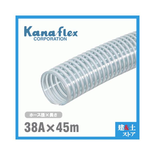 カナフレックス　38mm×45m（カット） VS-CL サクションホース 工業用ホース 農業用ホース 土木用ホース 排水ホース 呼称38径