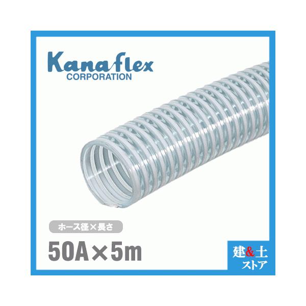 カナフレックス　50mm×5m（カット） VS-CL サクションホース 工業用ホース 農業用ホース 土木用ホース 排水ホース 呼称50径