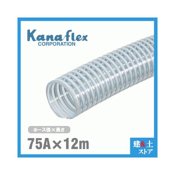 カナフレックス　75mm×12m（カット） VS-CL サクションホース 工業用ホース 農業用ホース 土木用ホース 排水ホース 呼称75径