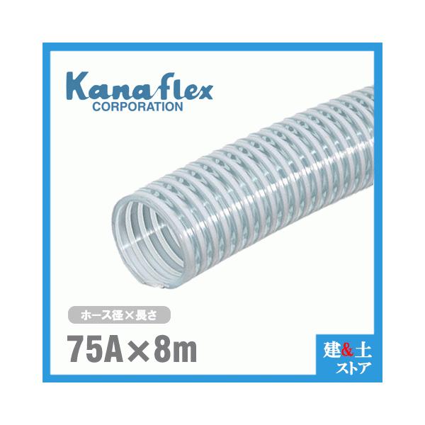 カナフレックス　75mm×8m（カット） VS-CL サクションホース 工業用ホース 農業用ホース 土木用ホース 排水ホース 呼称75径