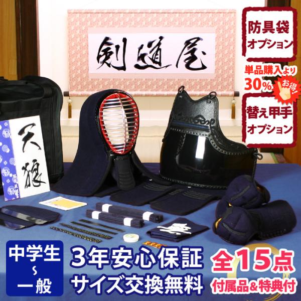 【新入生応援】中高生向 防具一式 全15点『天狼』5ミリ刺し織刺仕立て　★面手拭が選べる　★洗える小手　★サイズ交換送料無料 ★3年保証　　●説明書付