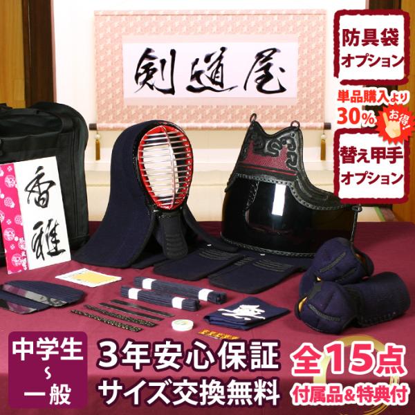 【新入生応援】中高生向 防具一式 全15点『香雅』5ミリ刺し織刺仕立て　★面手拭が選べる　★洗える小手　★サイズ交換送料無料対応　●3年保証書・説明書