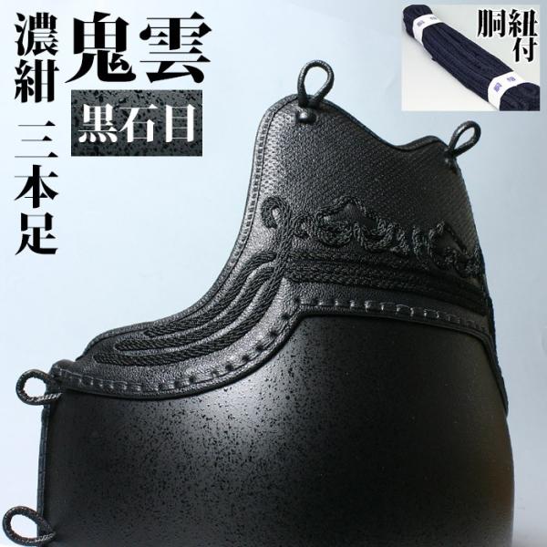 剣道屋 胴 単品 カラー胴 ○黒石目 ○鬼雲濃紺三本足50[Dhk