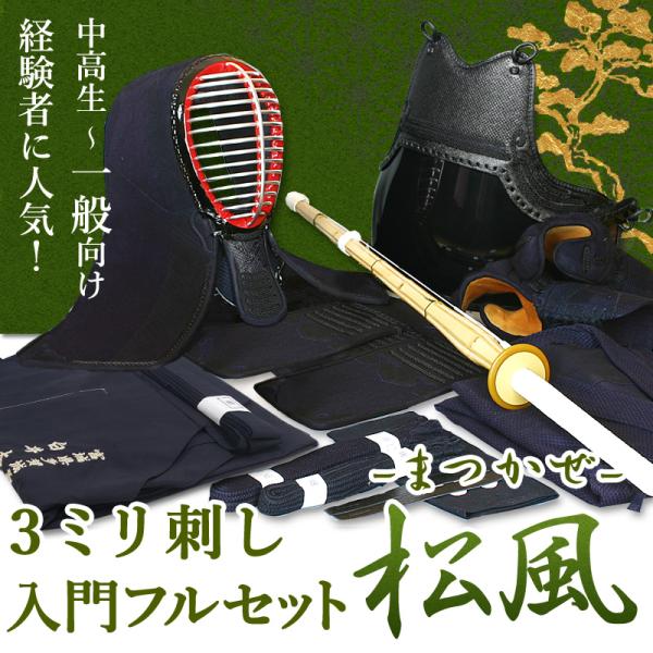 剣道屋 剣道フルセット全25点 3ミリ刺し『松風』 高級 剣道 防具セット