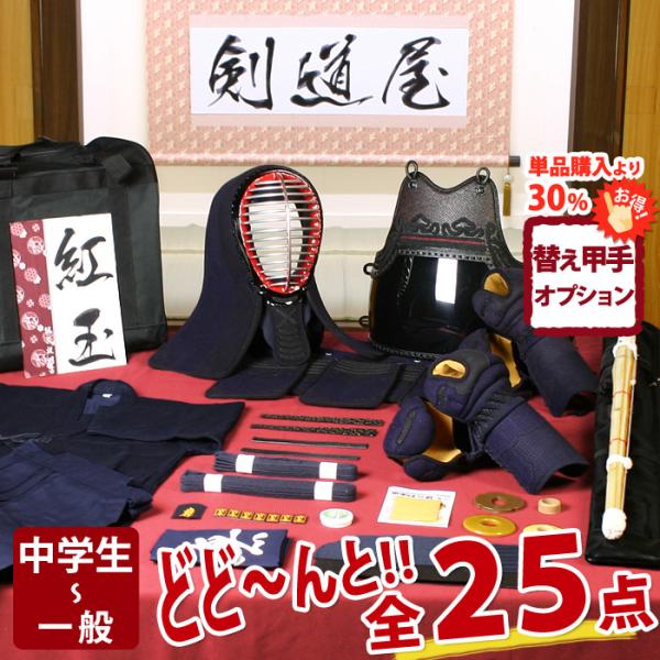 剣道屋 【新入生応援】実戦型 剣道フルセット全25点『紅玉』 [5ミリ