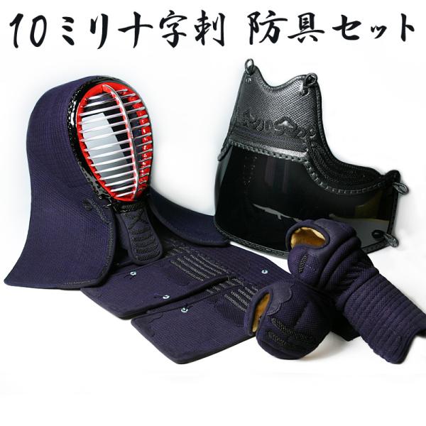 [剣道屋] 防具一式  10ミリ十字刺し 衝撃吸収力が高い ミシン刺し　★胴6品種　★小手3品種　★サイズ交換送料無料 ★3年保証　　●説明書付