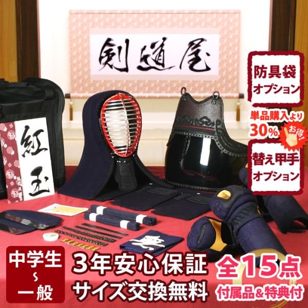 剣道防具セット　5点 剣道屋 【新入生応援】実戦型 防具一式 全15点『紅玉』5ミリ刺し PRO
