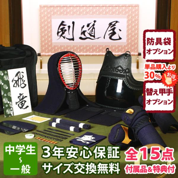 剣道屋 【新入生応援】実戦型 防具一式 全15点『飛竜』5ミリ刺し PRO 